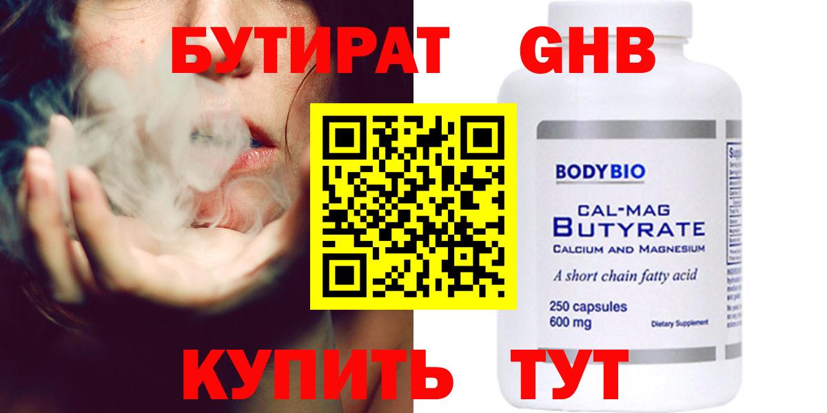 Бутират GHB Новочеркасск