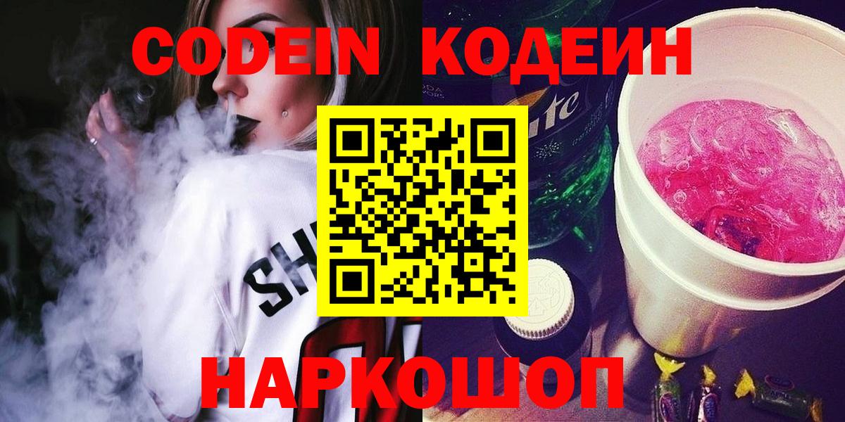 Кодеиновый сироп Lean напиток Lean (лин)  Codein Purple Drank  Вход с VPN  Новочеркасск 